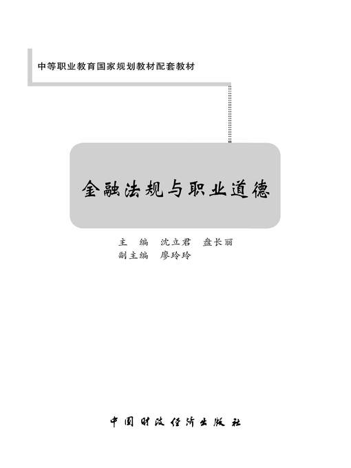 Title details for 金融法规与职业道德 (Financial Regulations and Professional Ethics ) by 沈立君 - Wait list
